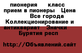 1.1) пионерия : 3 класс - прием в пионеры › Цена ­ 49 - Все города Коллекционирование и антиквариат » Значки   . Бурятия респ.